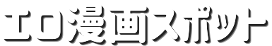 エロ漫画スポット